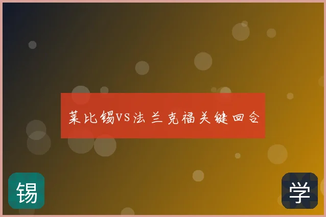 莱比锡vs法兰克福关键回合