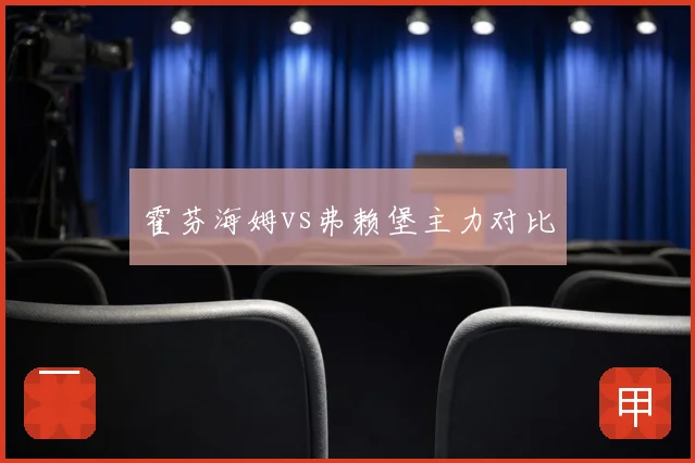 霍芬海姆vs弗赖堡主力对比