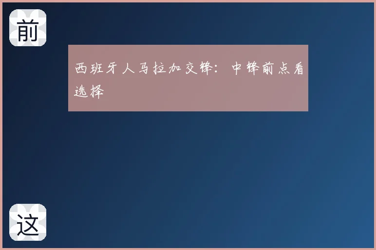 西班牙人马拉加交锋：中锋前点看选择