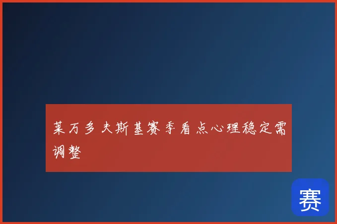 莱万多夫斯基赛季看点心理稳定需调整