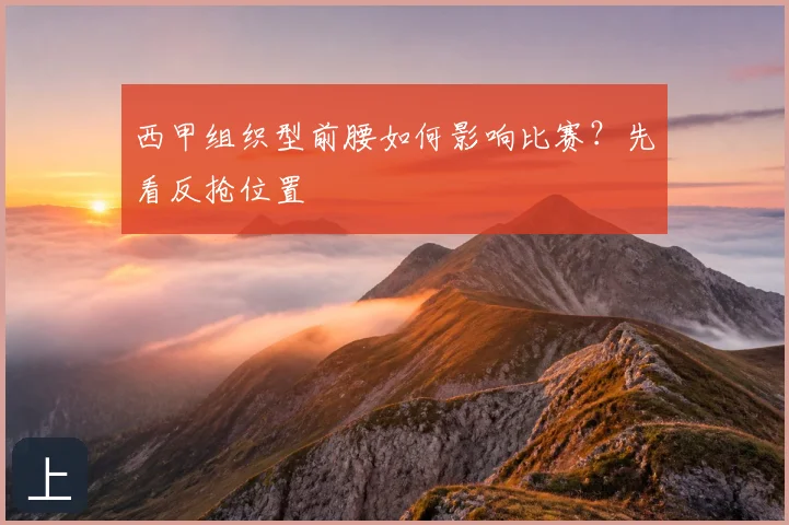 西甲组织型前腰如何影响比赛?先看反抢位置
