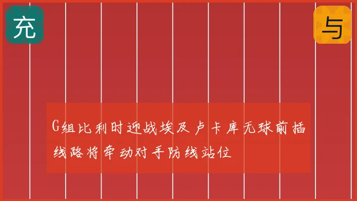 G组比利时迎战埃及卢卡库无球前插线路将牵动对手防线站位