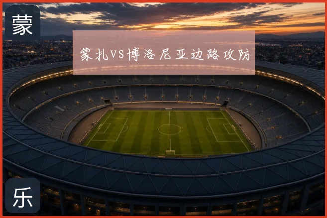 蒙扎vs博洛尼亚边路攻防