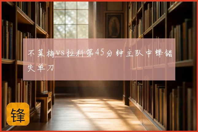 不莱梅vs拉科第45分钟主队中锋错失单刀