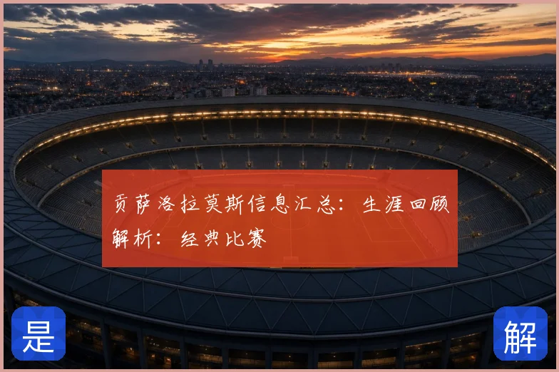 贡萨洛拉莫斯信息汇总:生涯回顾解析:经典比赛