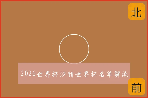 2026世界杯沙特世界杯名单解读